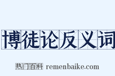 博徒论反义词是什么意思的图片